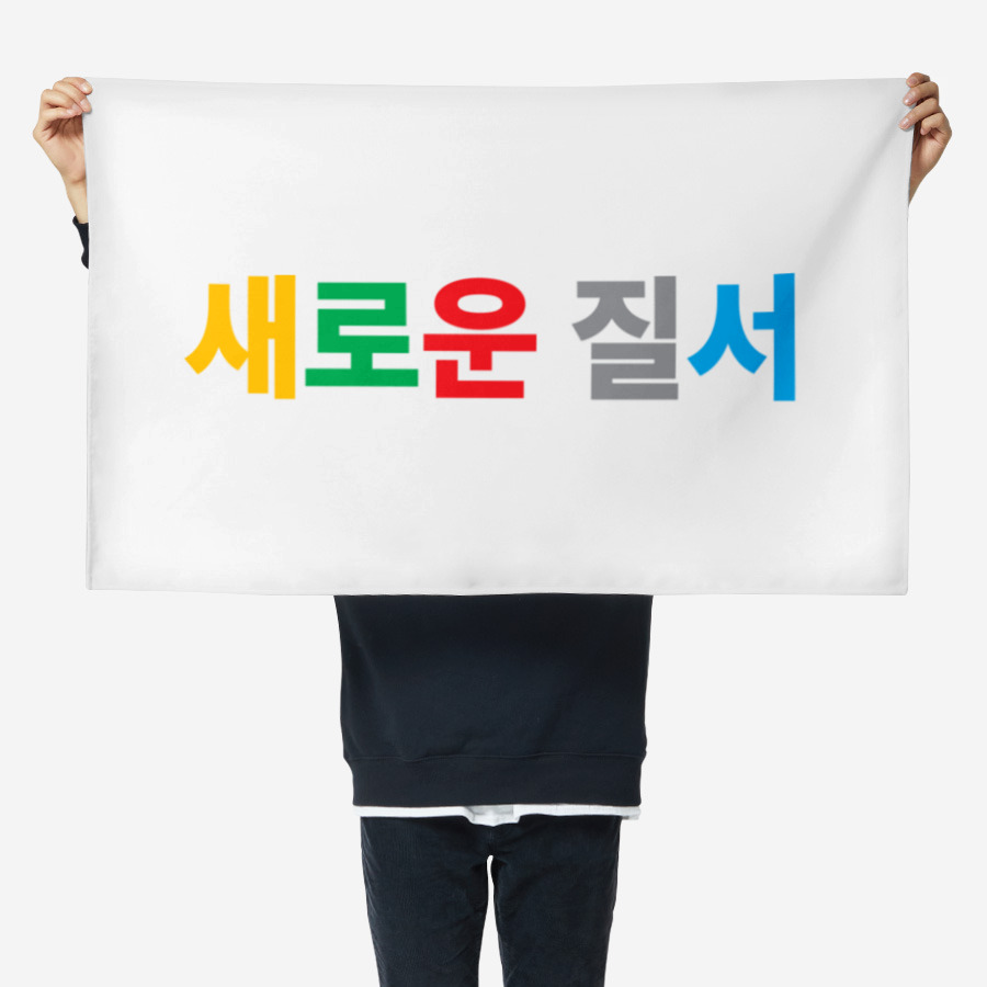 새로운 질서 러닝 클럽 패브릭 포스터